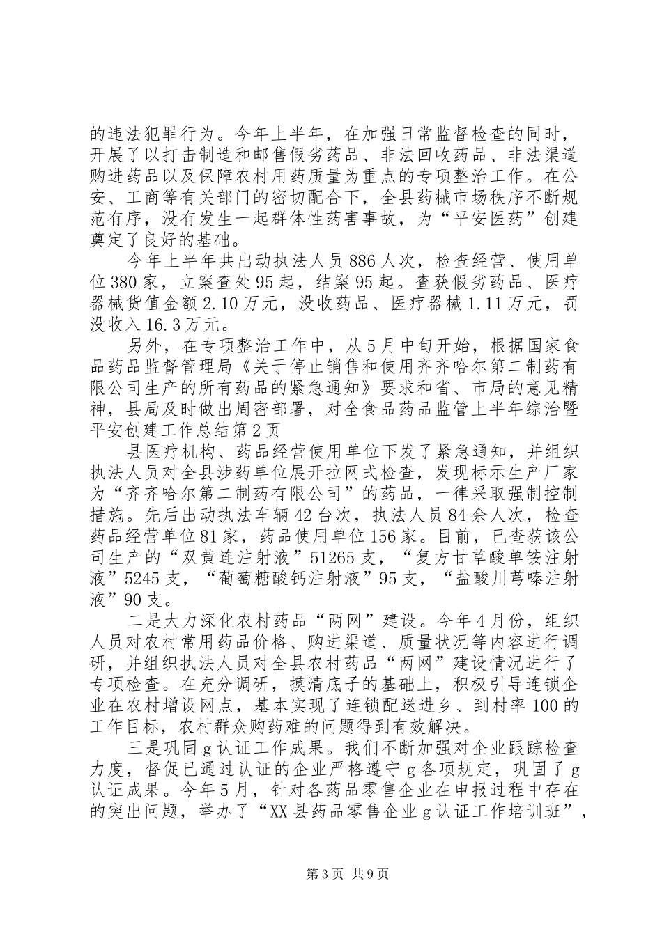 食品药品监管上半年综治暨平安创建工作总结_第3页