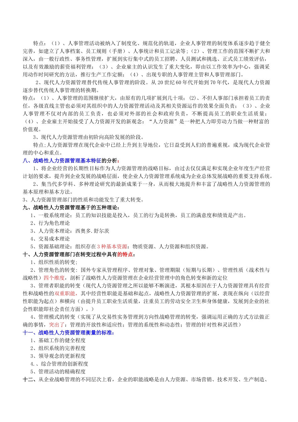 国家职业资格级人力资源管理师教材(新版)_第2页
