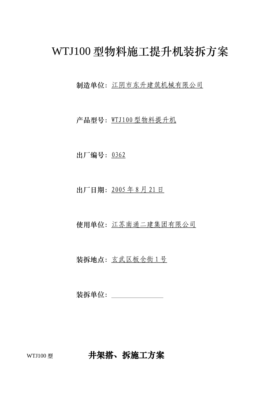 新世界花园2-05、06#楼WTJ100型物料施工提升机装拆方案_第1页