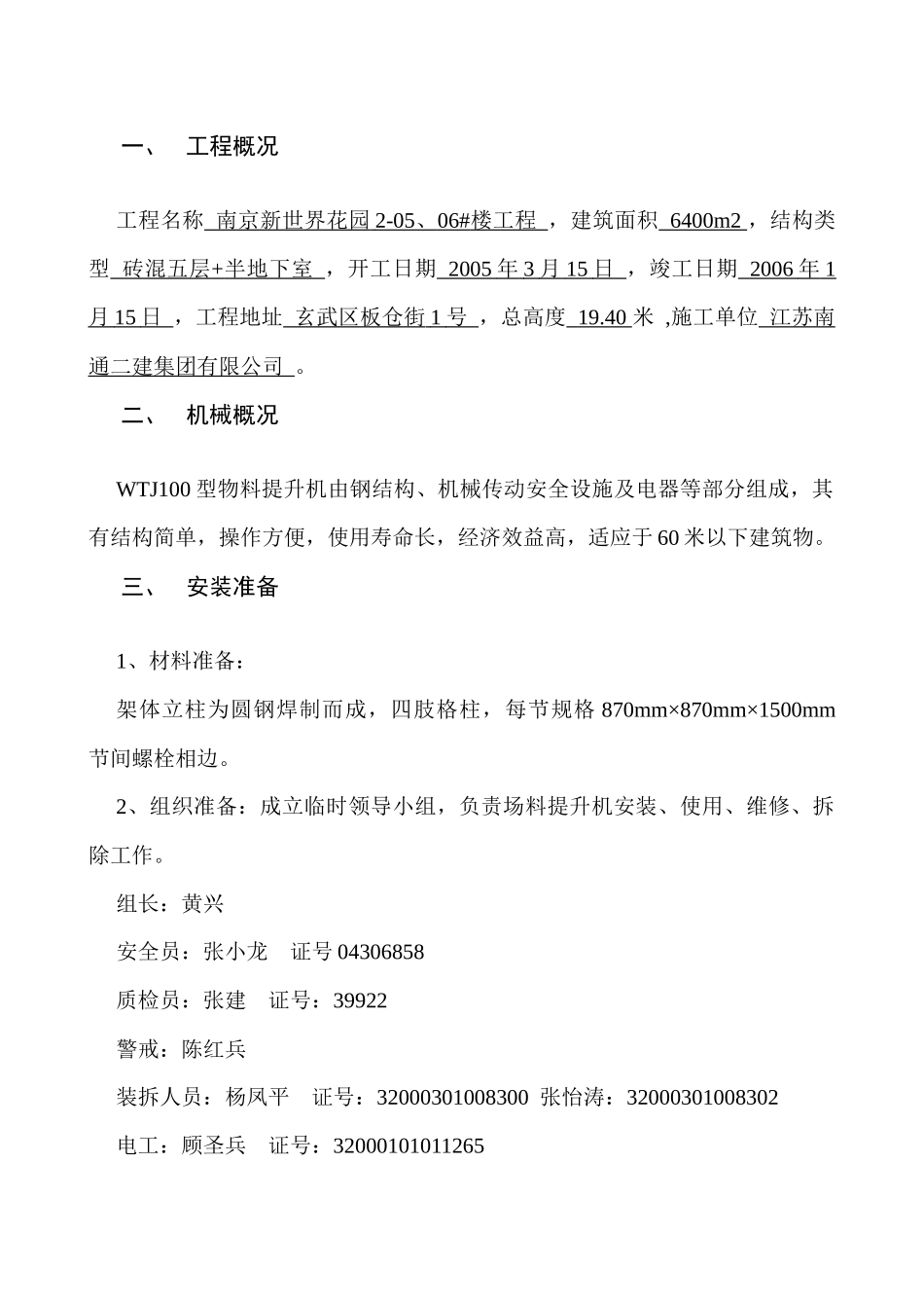 新世界花园2-05、06#楼WTJ100型物料施工提升机装拆方案_第2页