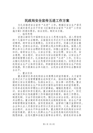 民政局安全宣传五进工作实施方案