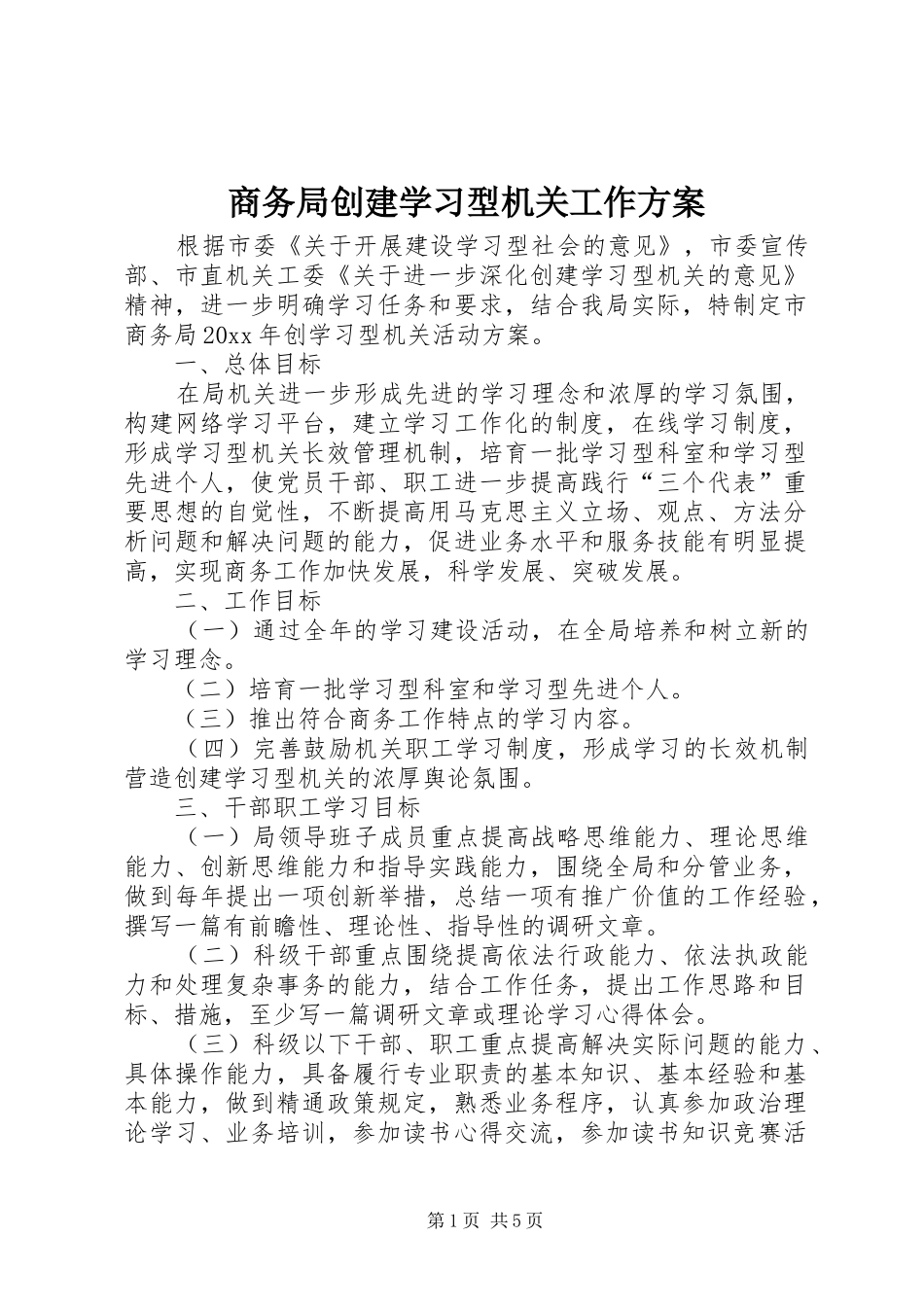 商务局创建学习型机关工作方案_第1页