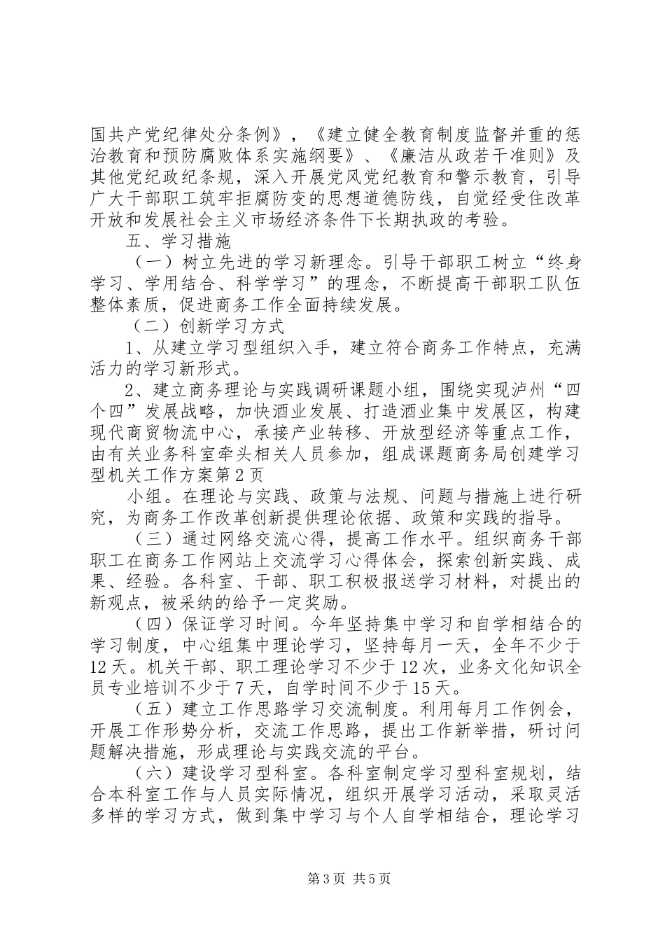 商务局创建学习型机关工作方案_第3页