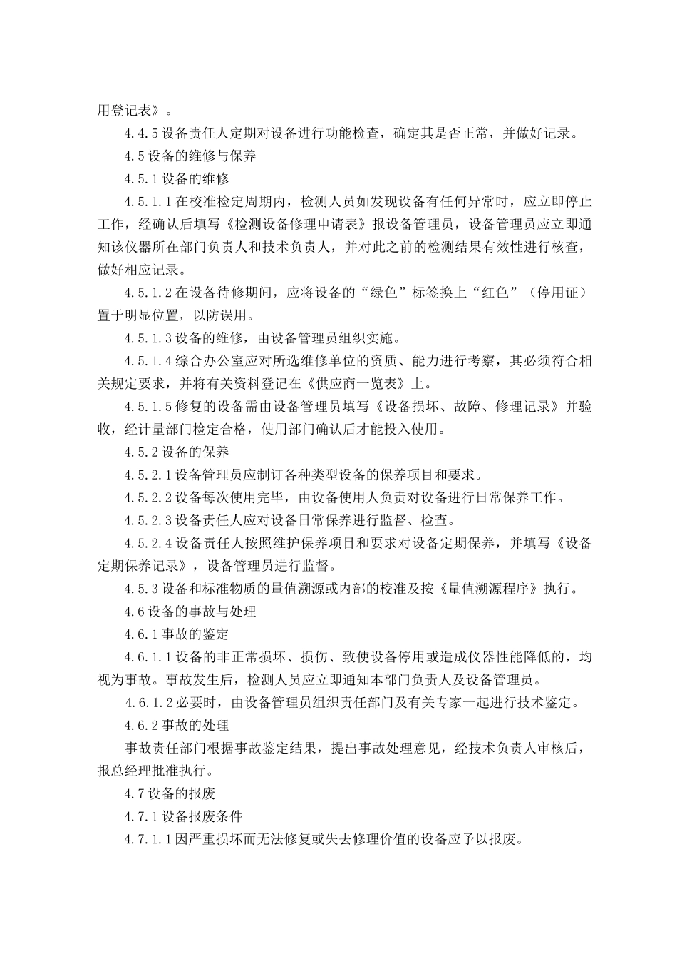 设备和标准物质管理程序_第3页