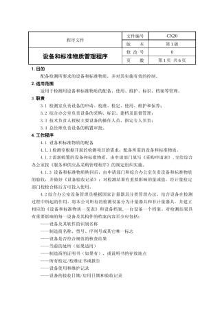设备和标准物质管理程序