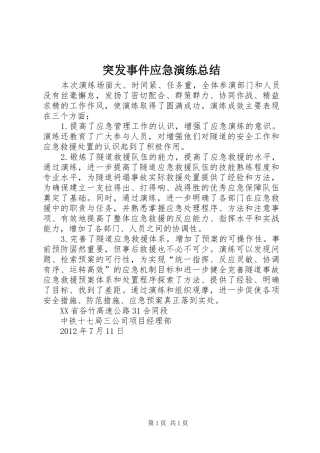 突发事件应急演练总结