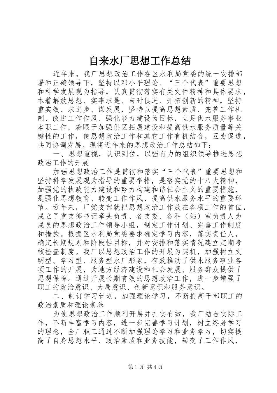 自来水厂思想工作总结_第1页