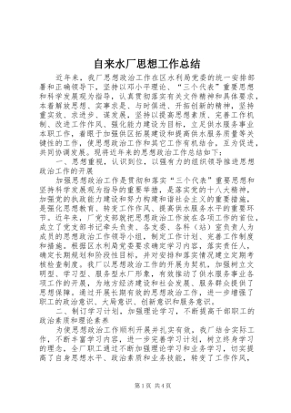 自来水厂思想工作总结