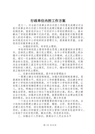 行政单位内控工作实施方案