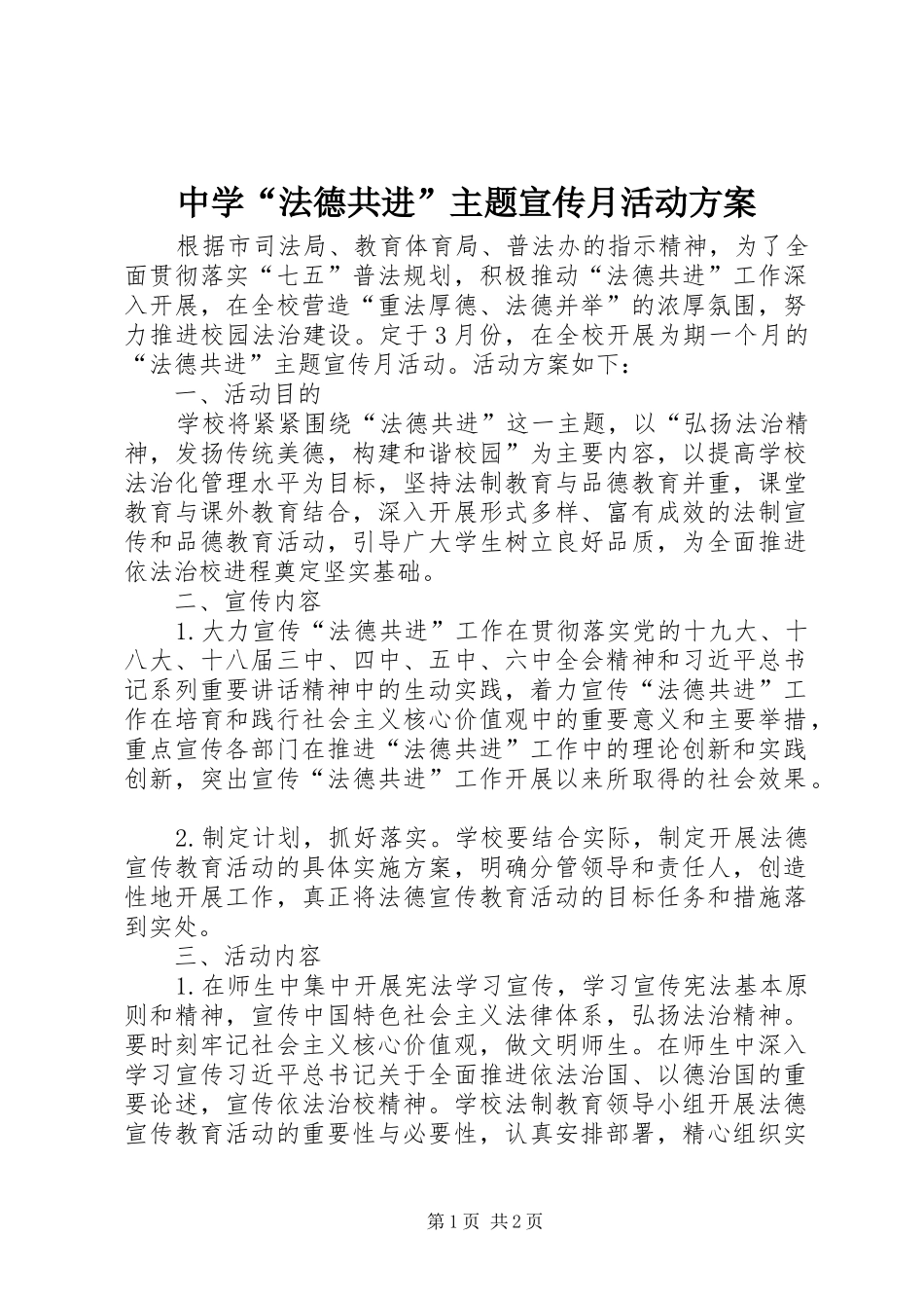 中学“法德共进”主题宣传月活动实施方案_第1页