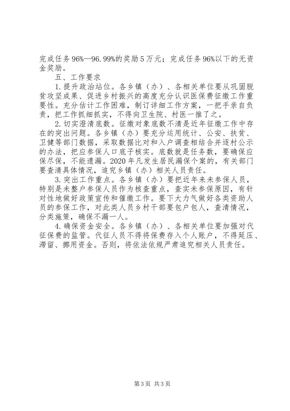 城乡居民基本医疗保险费集中征缴工作方案_第3页