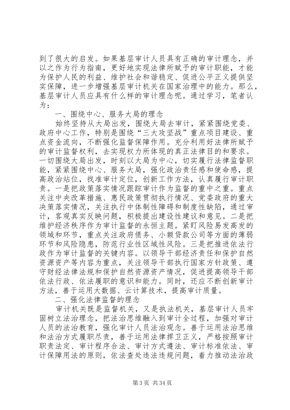 结合十九大谈新时代审计工作心得汇总15篇_第3页