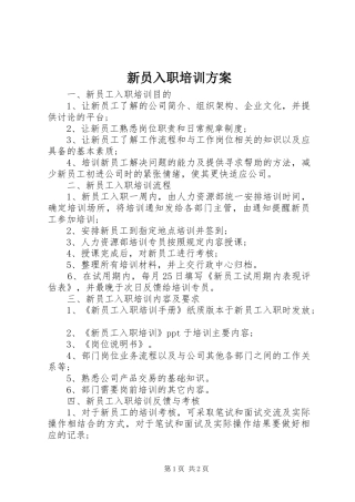 新员入职培训实施方案
