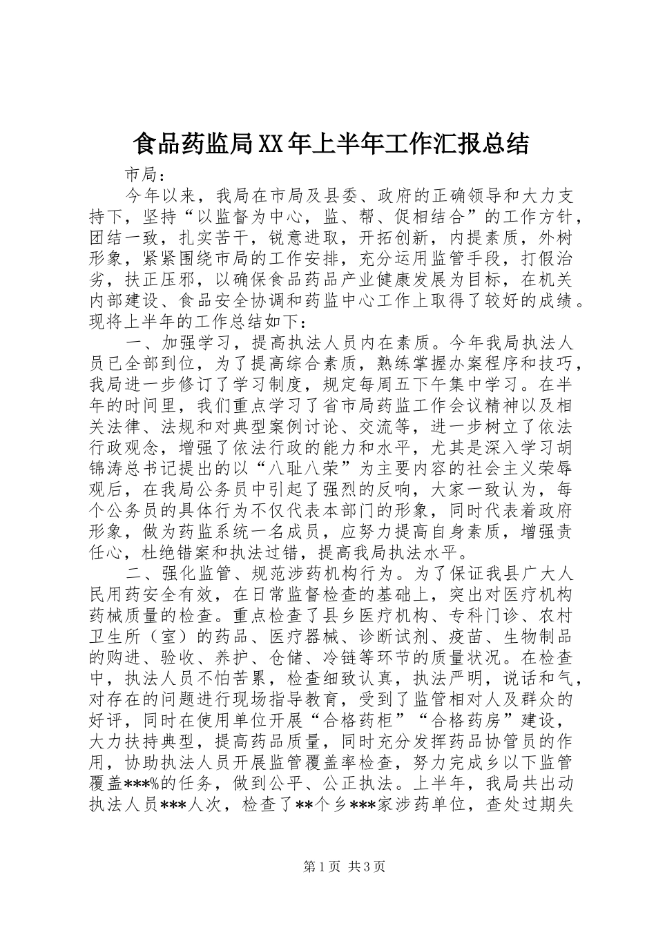 食品药监局XX年上半年工作汇报总结_第1页