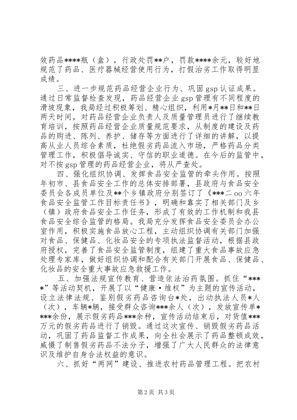 食品药监局XX年上半年工作汇报总结_第2页