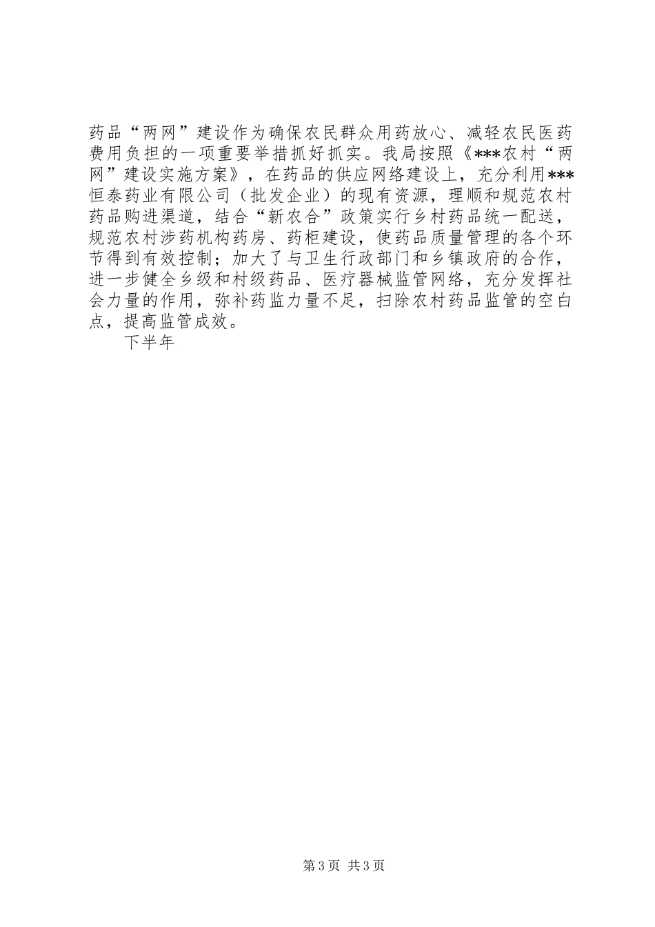 食品药监局XX年上半年工作汇报总结_第3页