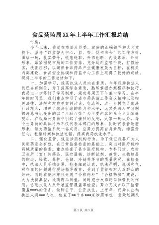 食品药监局XX年上半年工作汇报总结