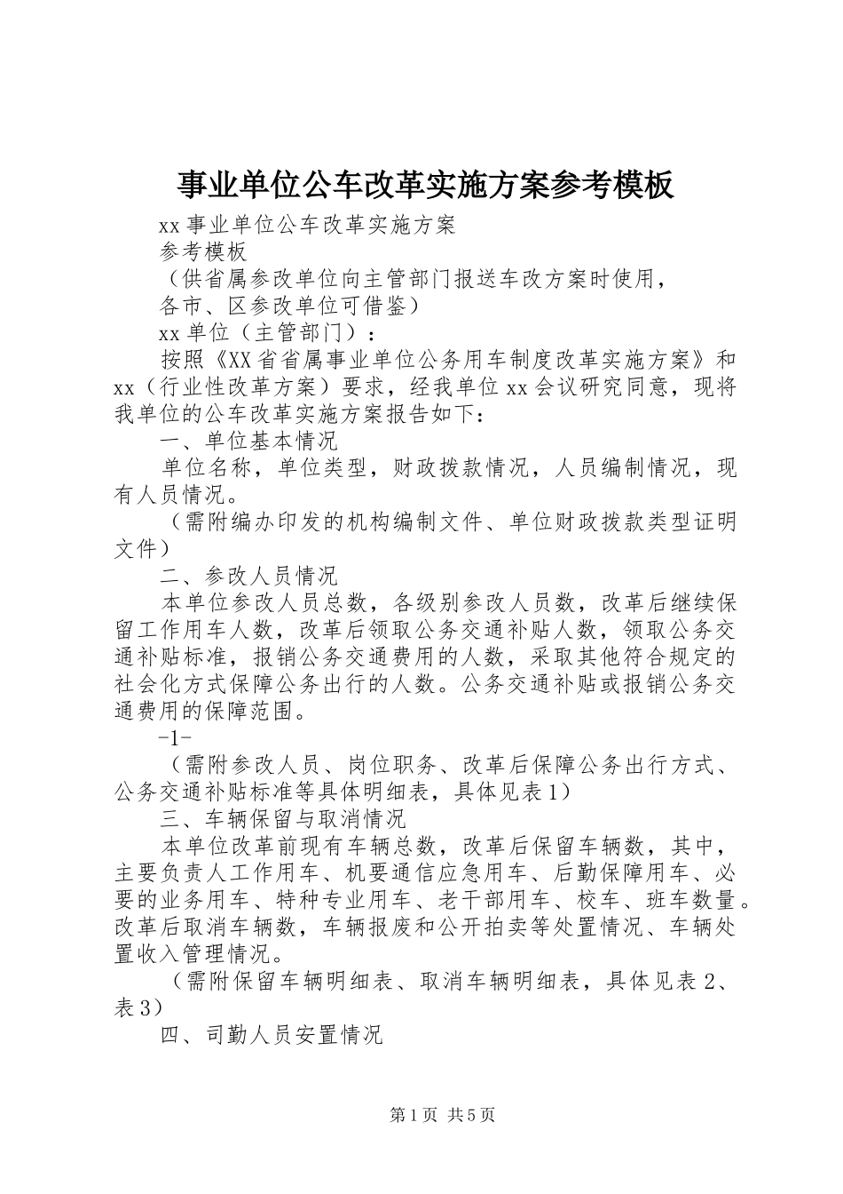 事业单位公车改革方案参考模板_第1页