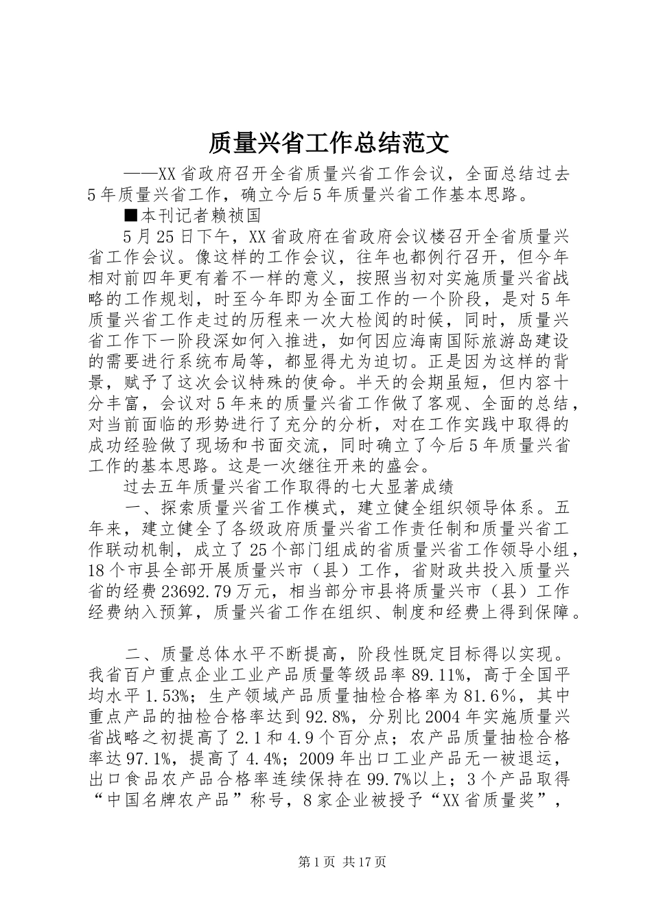 质量兴省工作总结范文_第1页