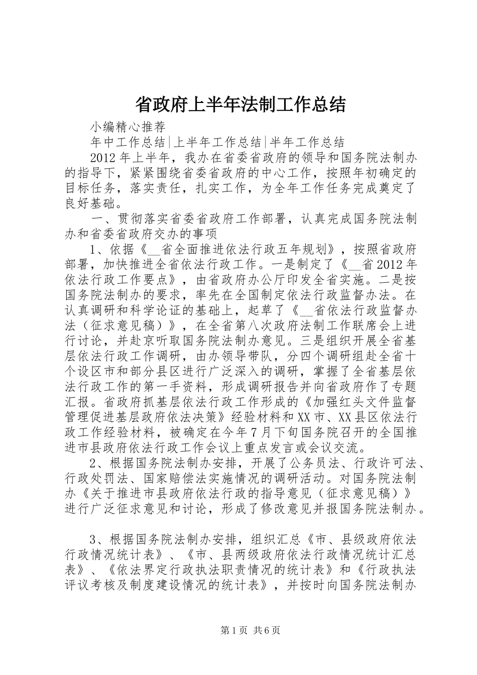 省政府上半年法制工作总结_第1页
