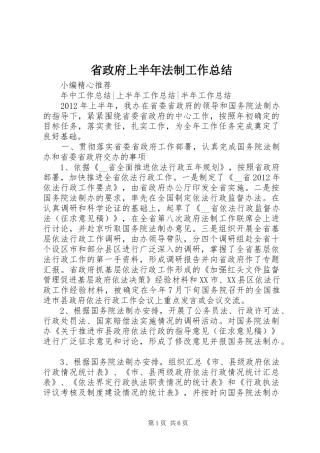 省政府上半年法制工作总结