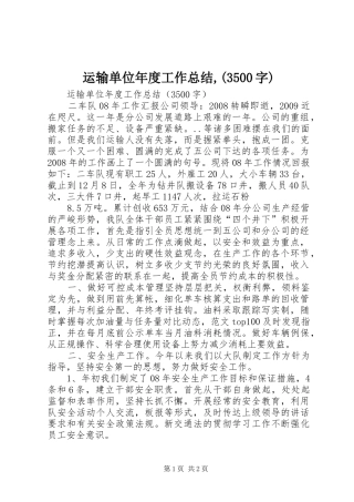 运输单位年度工作总结,(3500字)