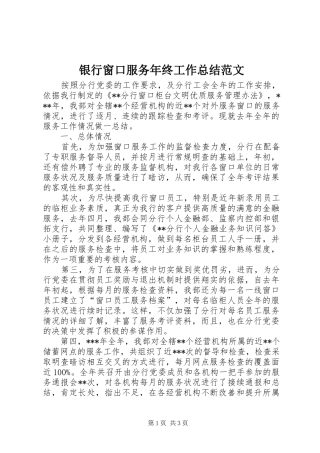 银行窗口服务年终工作总结范文