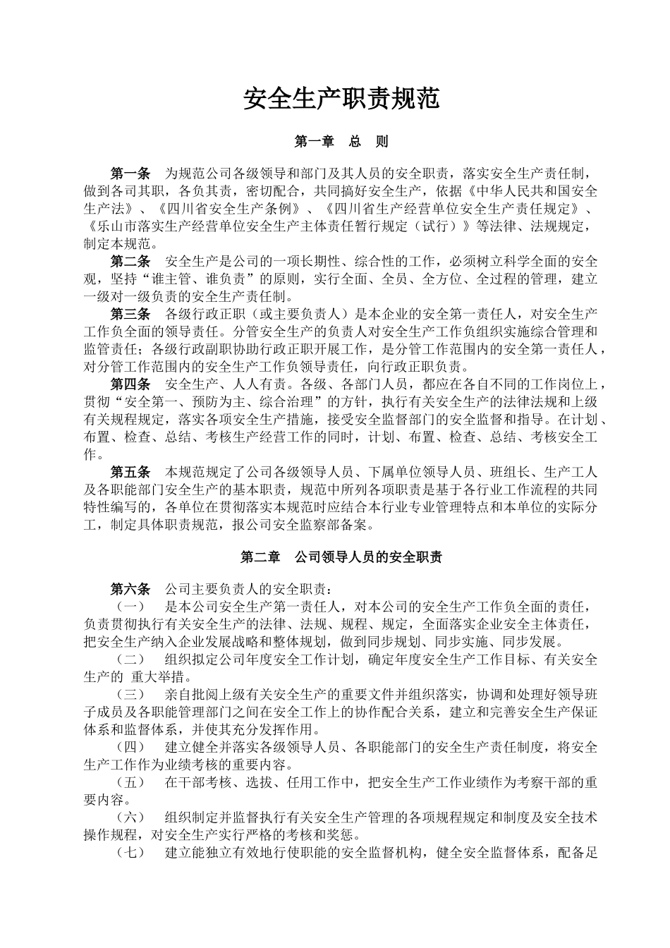 安全生产职责规范(修订版)_第3页