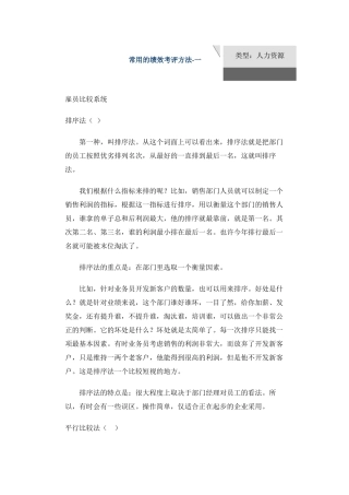 基本常用的绩效考评方法