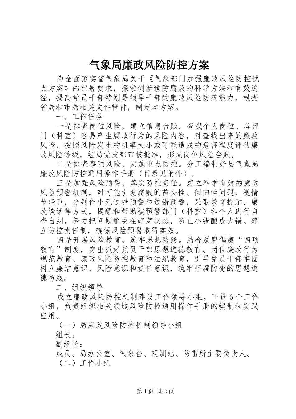 气象局廉政风险防控实施方案_第1页