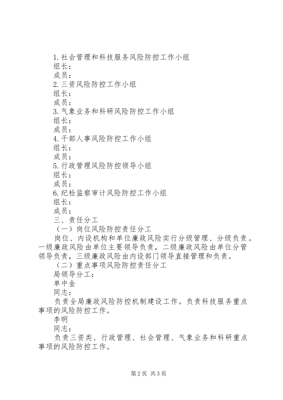 气象局廉政风险防控实施方案_第2页