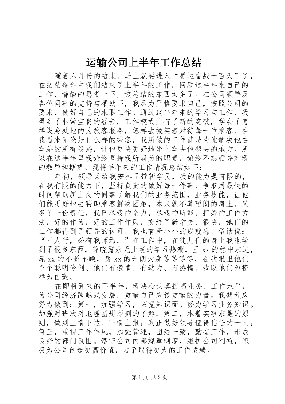 运输公司上半年工作总结_第1页