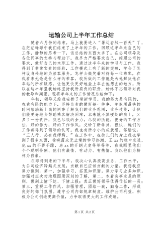 运输公司上半年工作总结