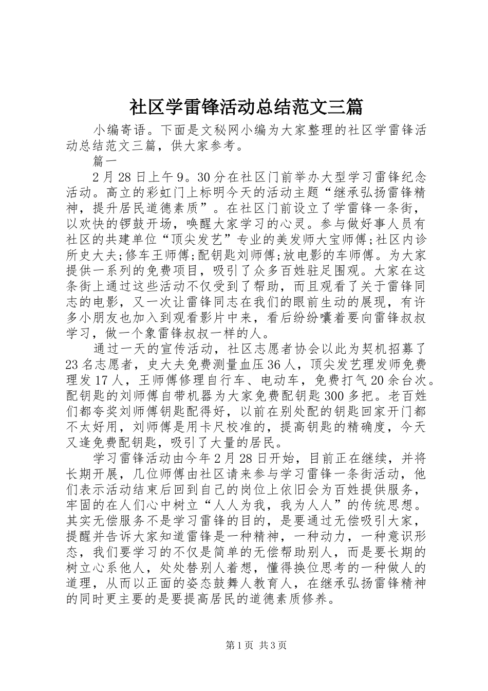 社区学雷锋活动总结范文三篇_第1页