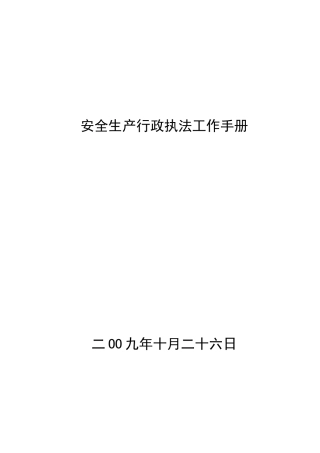 安全生产行政执法工作手册