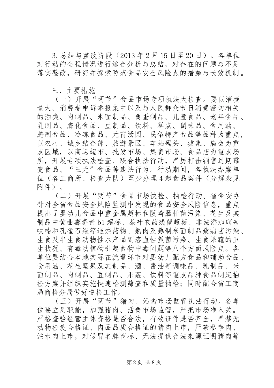 工商局元旦春节食品市场专项整治行动实施方案_第2页