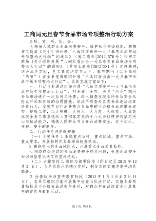 工商局元旦春节食品市场专项整治行动实施方案