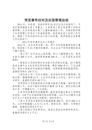 突发事件应对及应急管理总结