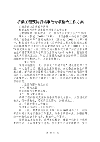 桥梁工程预防坍塌事故专项整治工作实施方案