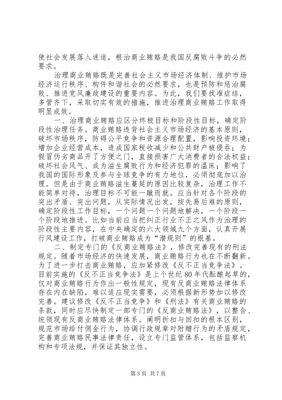 监察局治理商业贿赂工作实施方案_第3页