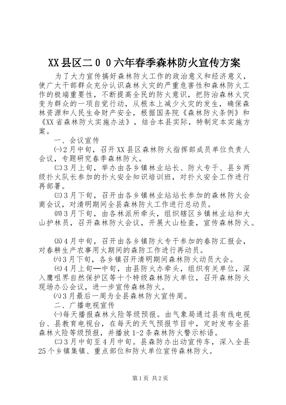 XX县区二００六年春季森林防火宣传实施方案_第1页