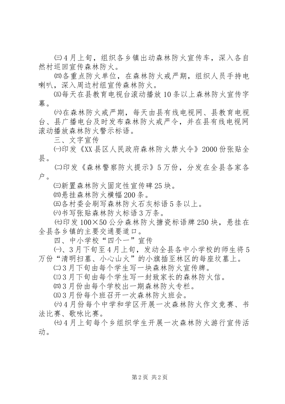 XX县区二００六年春季森林防火宣传实施方案_第2页