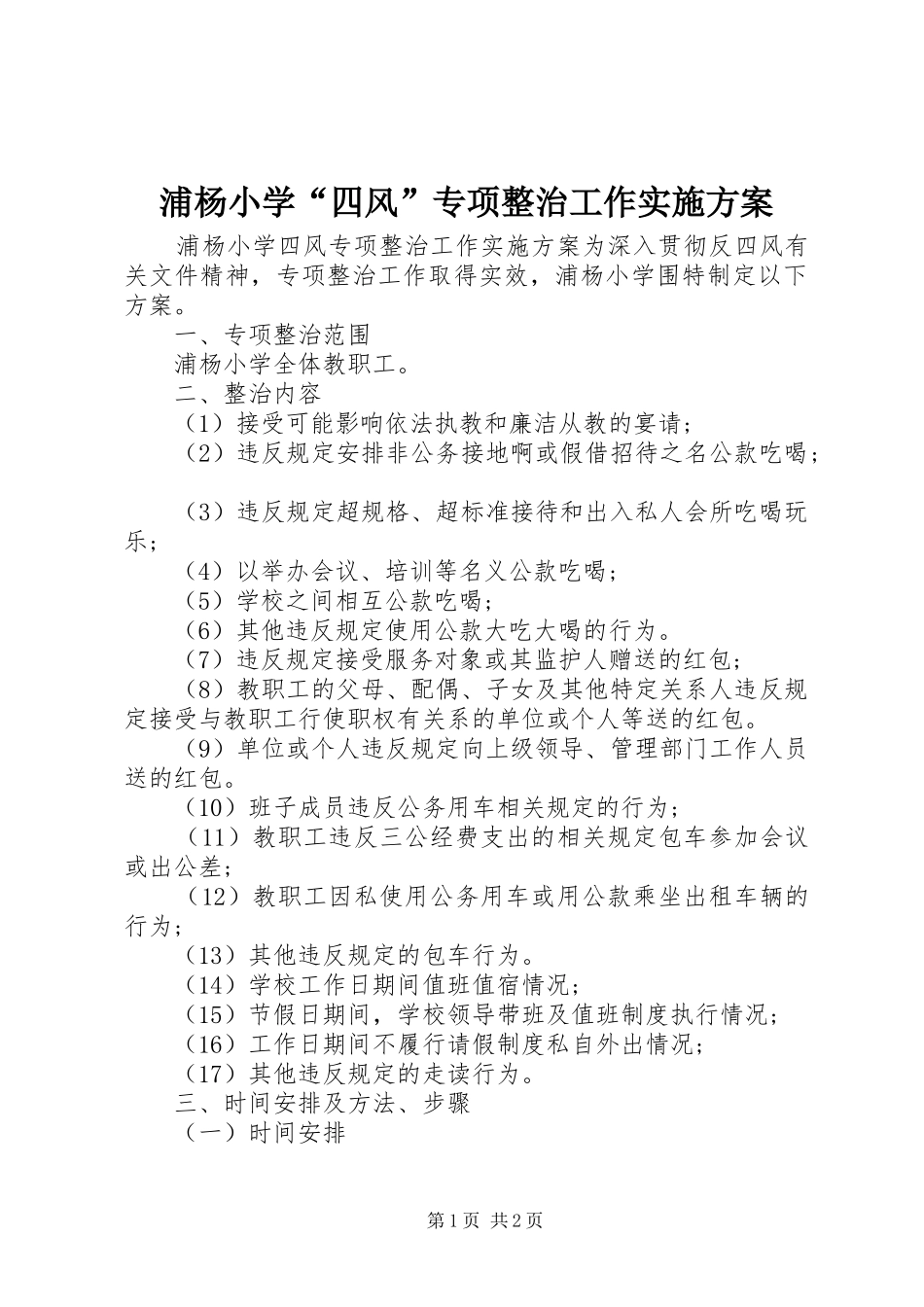 浦杨小学“四风”专项整治工作方案_第1页