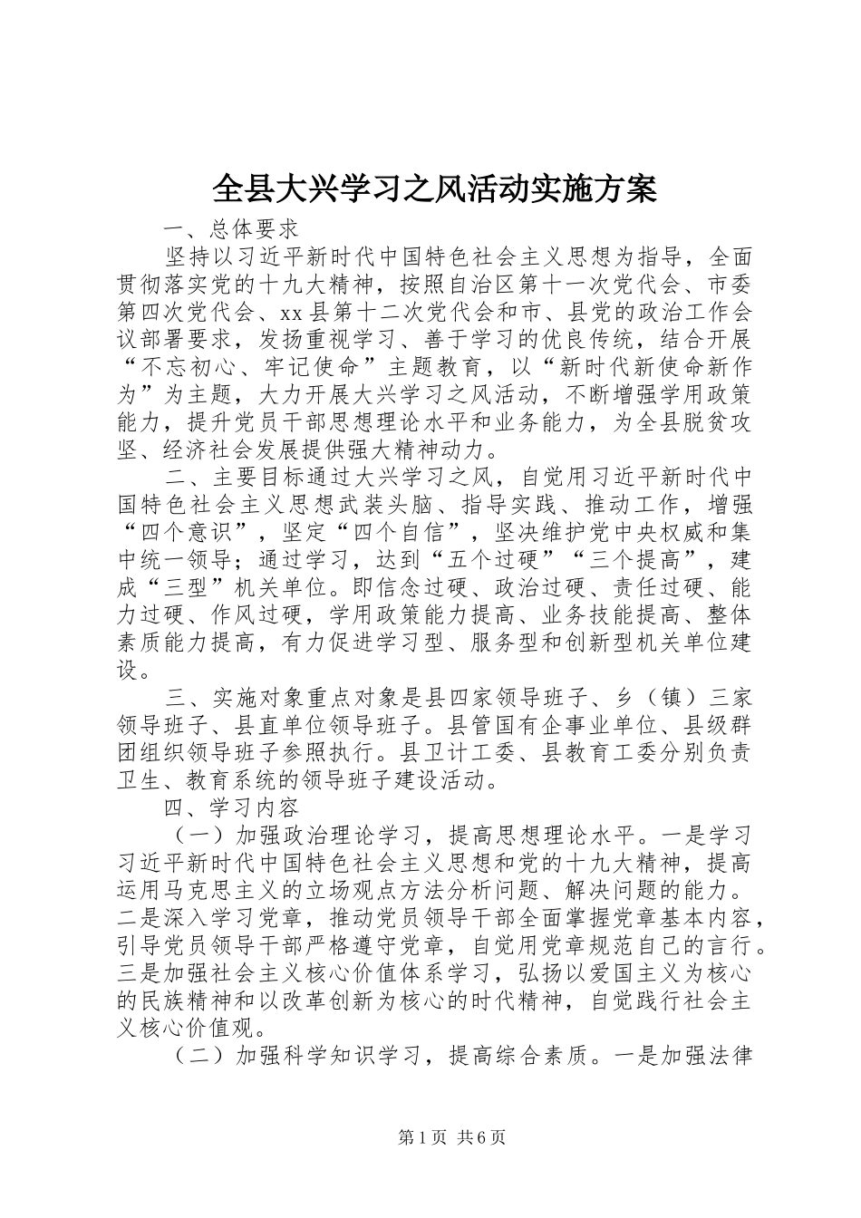 全县大兴学习之风活动方案_第1页