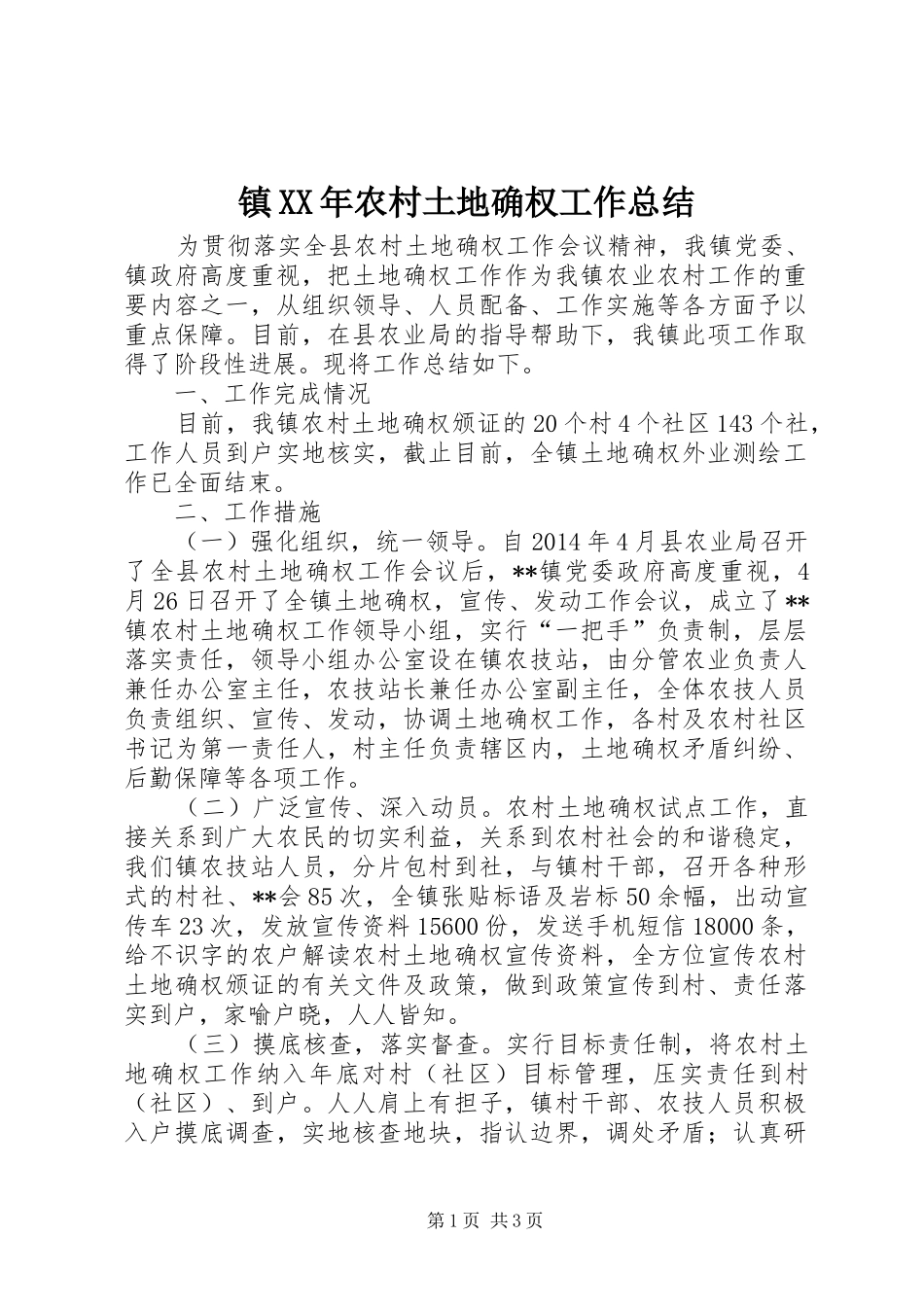 镇XX年农村土地确权工作总结_第1页