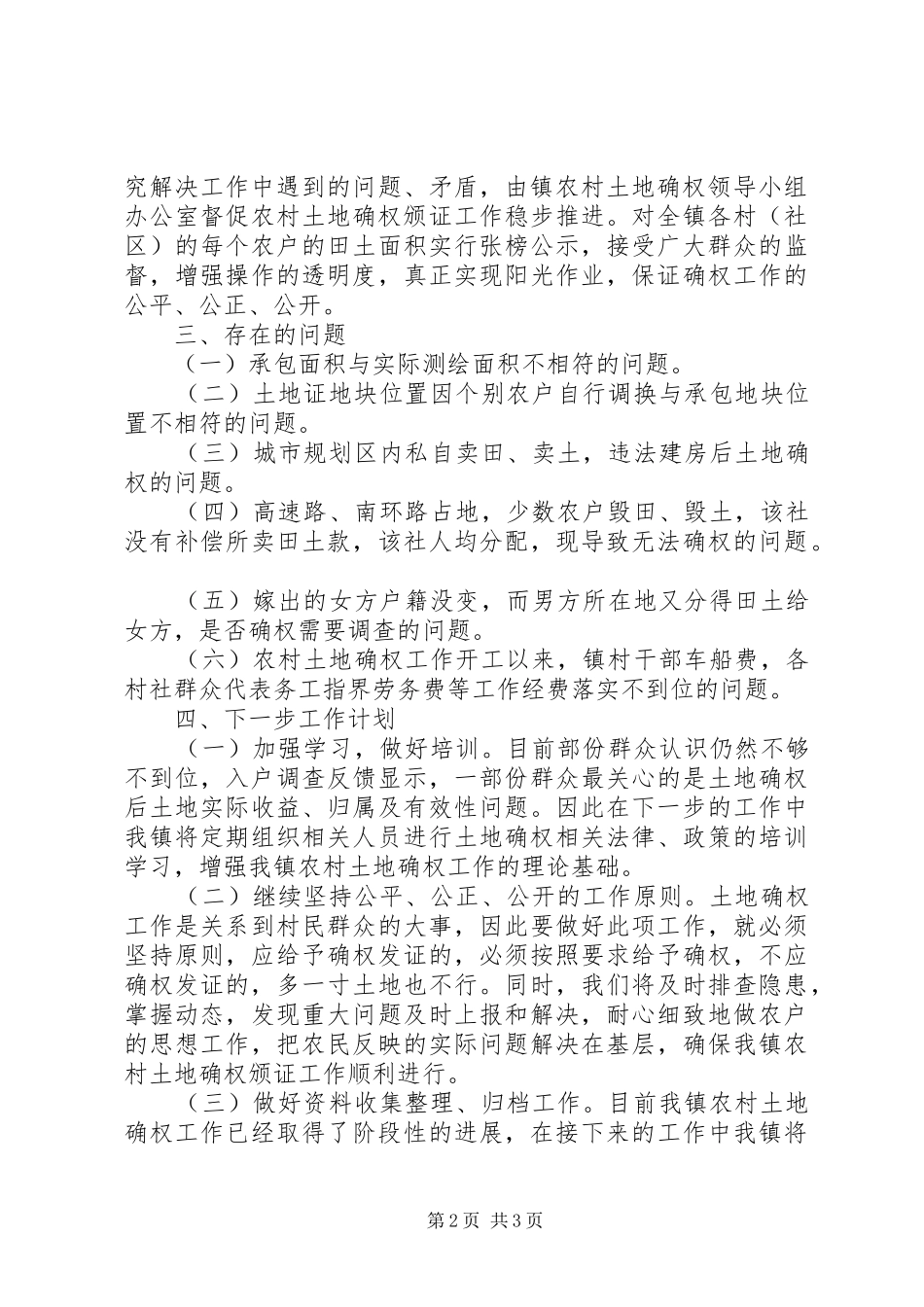 镇XX年农村土地确权工作总结_第2页