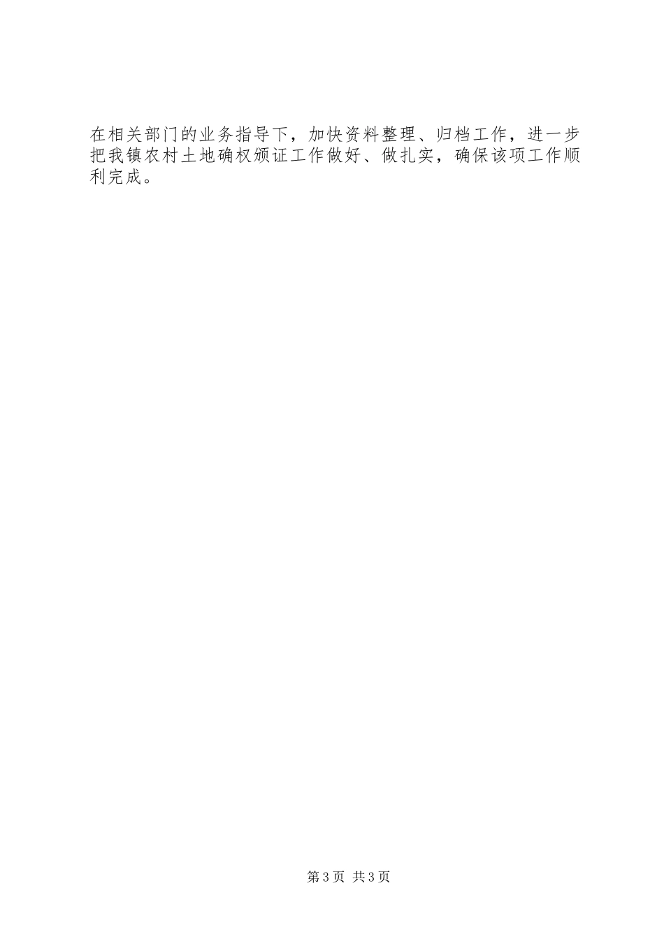 镇XX年农村土地确权工作总结_第3页