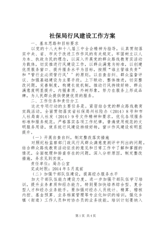 社保局行风建设工作方案