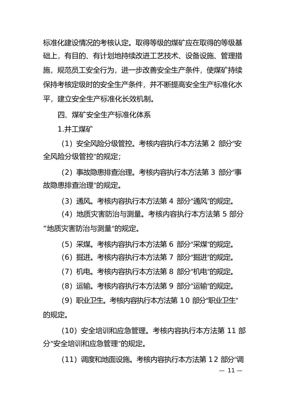煤矿安全生产标准化基本要求及评分方法(试行)-2017版_第3页