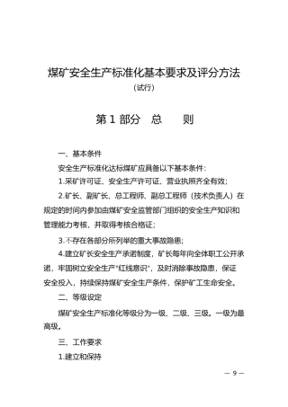 煤矿安全生产标准化基本要求及评分方法(试行)-2017版